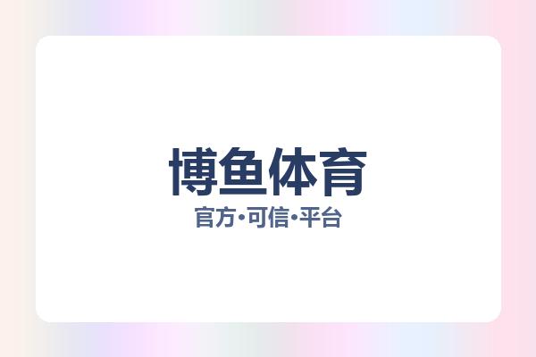 博鱼体育 图片